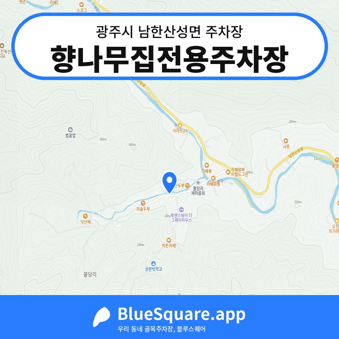 향나무집전용주차장 위치 지도 — 경기 광주시 남한산성면 | 블루스퀘어 주차