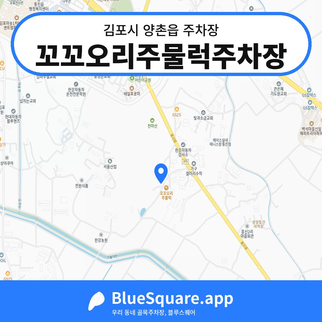 꼬꼬오리주물럭주차장 위치 지도 — 경기 김포시 양촌읍 | 블루스퀘어 주차