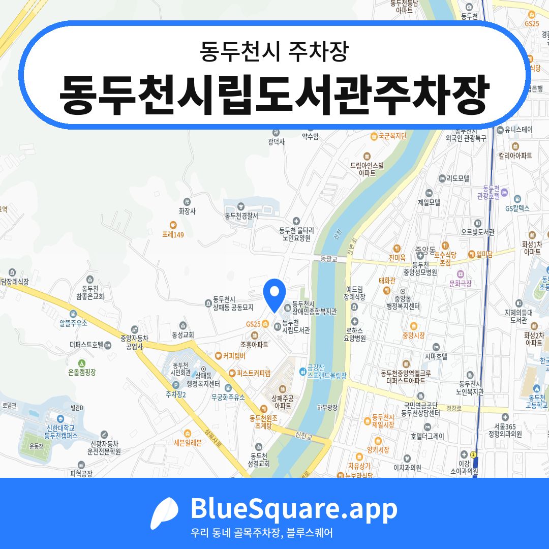 동두천시립도서관주차장 위치 지도 — 경기 동두천시 | 블루스퀘어 주차