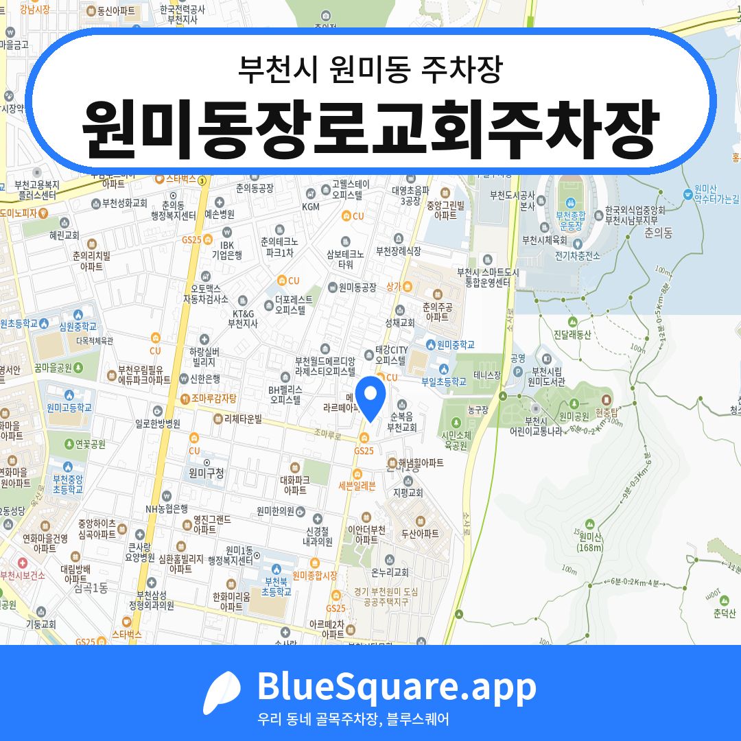 원미동장로교회주차장 위치 지도 — 경기 부천시 원미동 | 블루스퀘어 주차
