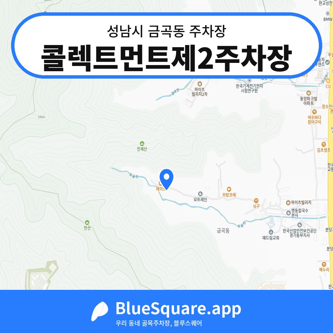 콜렉트먼트제2주차장 위치 지도 — 경기 성남시 금곡동 | 블루스퀘어 주차