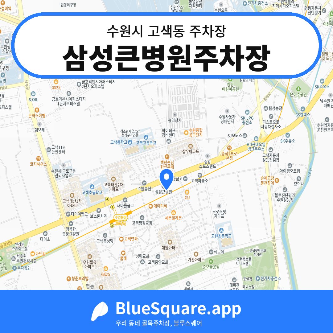 삼성큰병원주차장 위치 지도 — 경기 수원시 고색동 | 블루스퀘어 주차