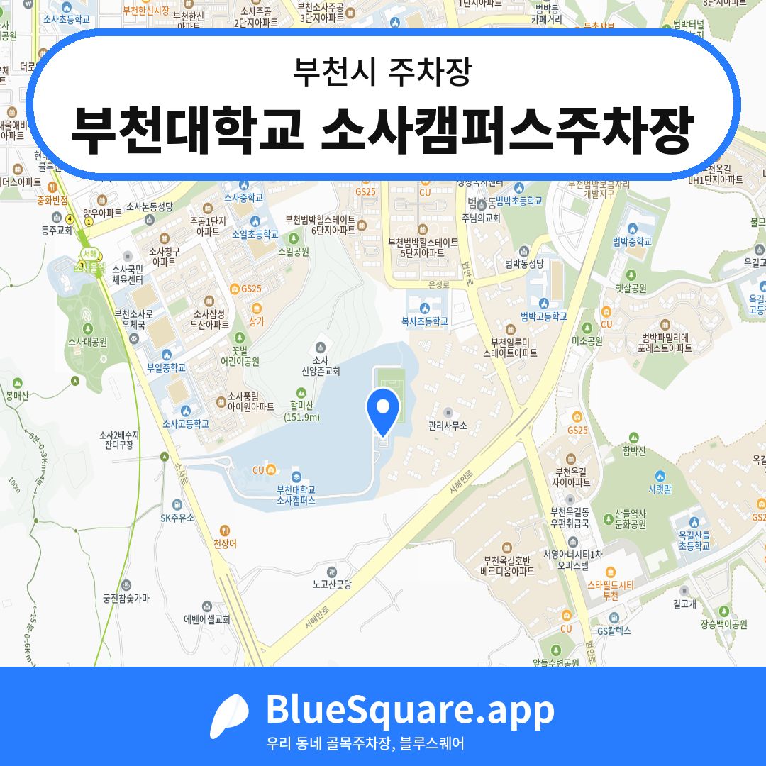 부천대학교 소사캠퍼스주차장 위치 지도 — 경기 부천시 | 블루스퀘어 주차