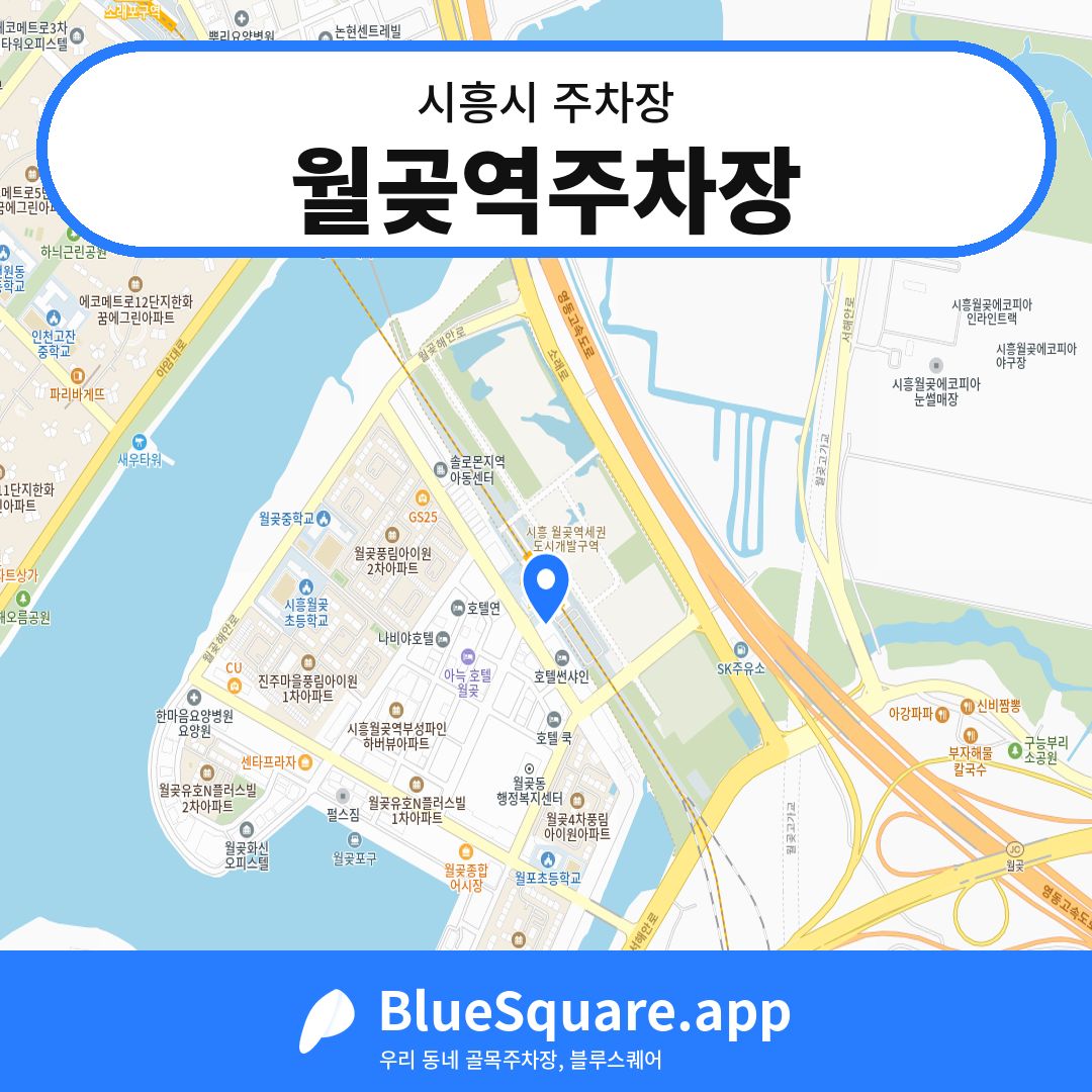 월곶역주차장 위치 지도 — 경기 시흥시 | 블루스퀘어 주차