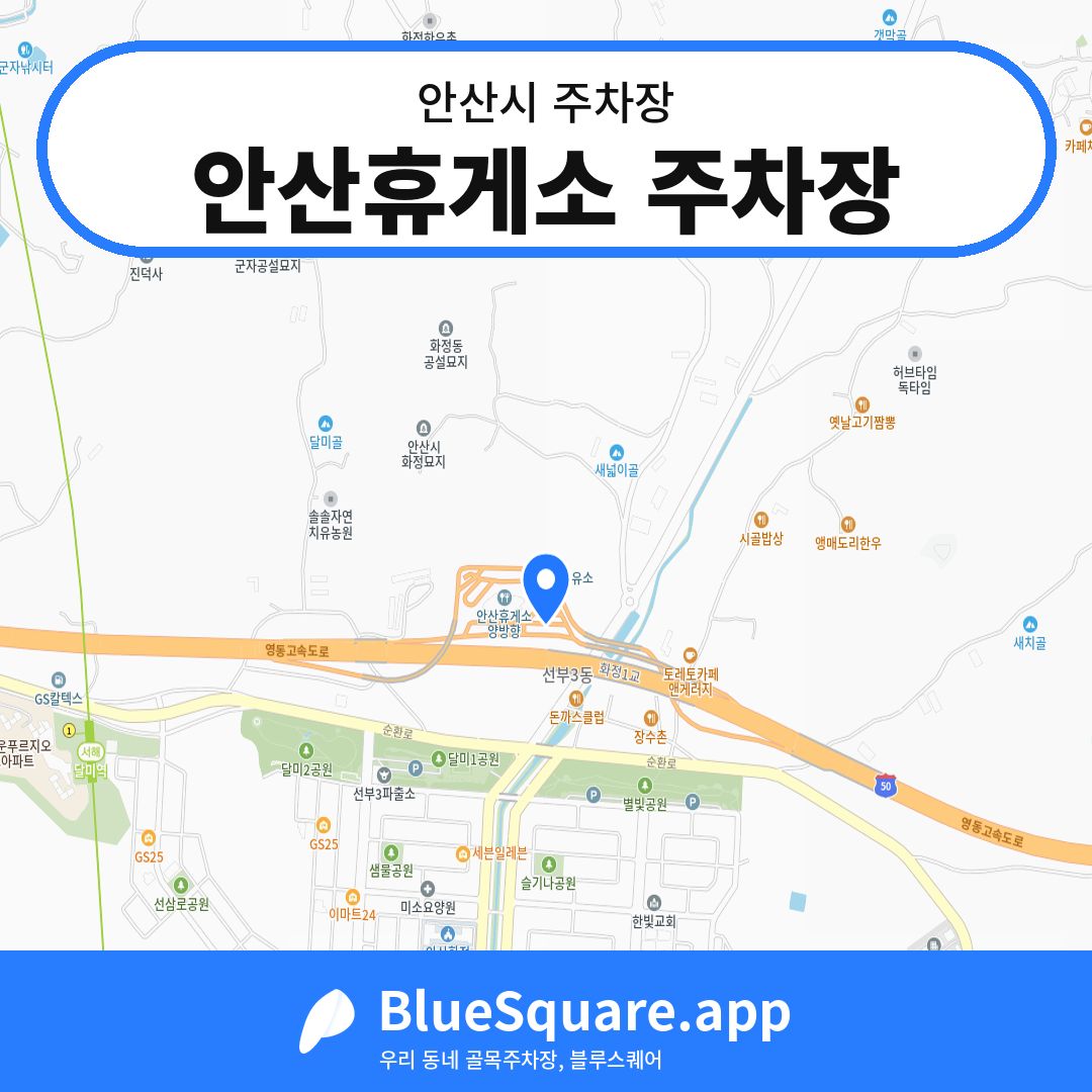 안산휴게소 주차장 위치 지도 — 경기 안산시 | 블루스퀘어 주차