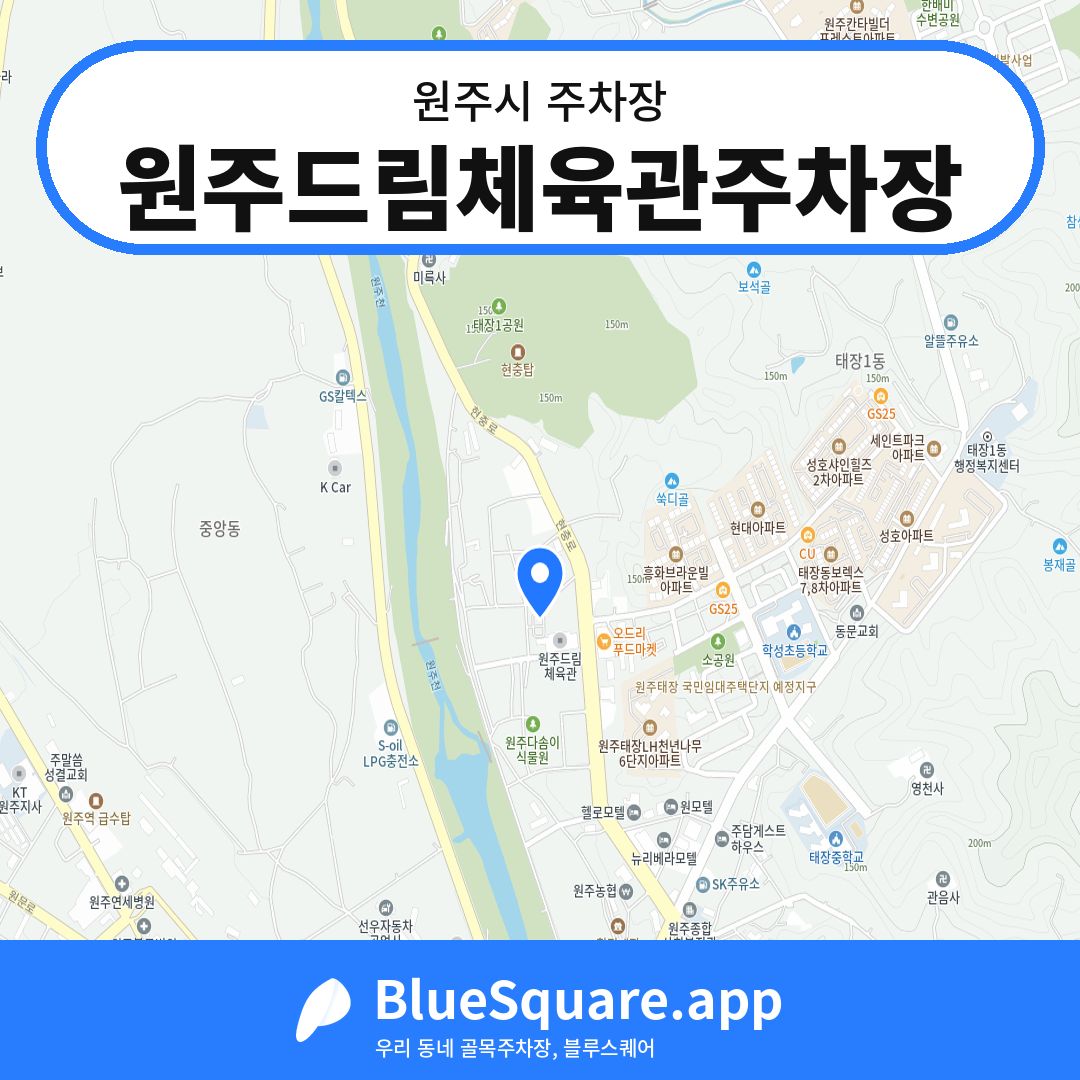 원주드림체육관주차장 위치 지도 — 강원 원주시 | 블루스퀘어 주차
