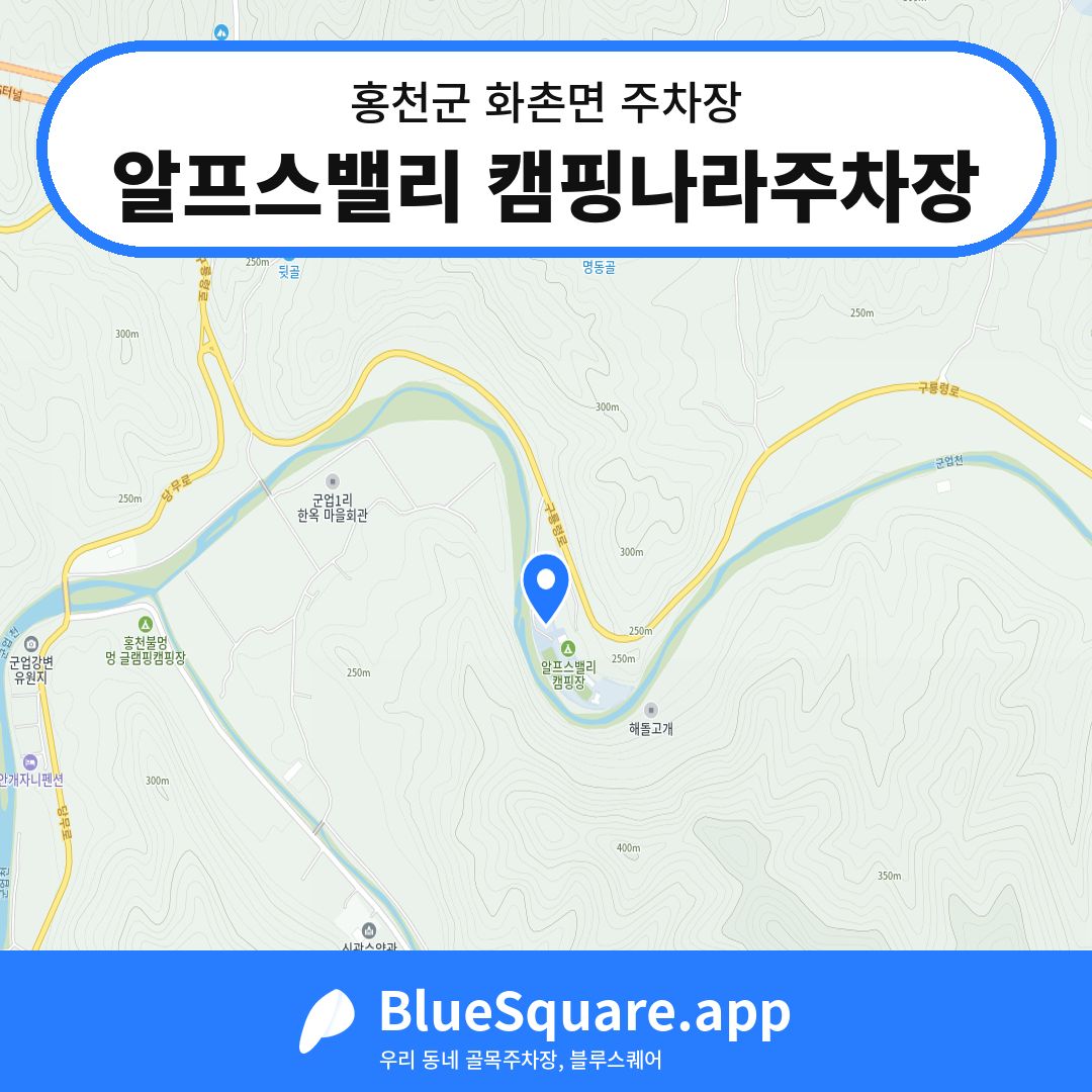 알프스밸리 캠핑나라주차장 위치 지도 — 강원 홍천군 화촌면 | 블루스퀘어 주차