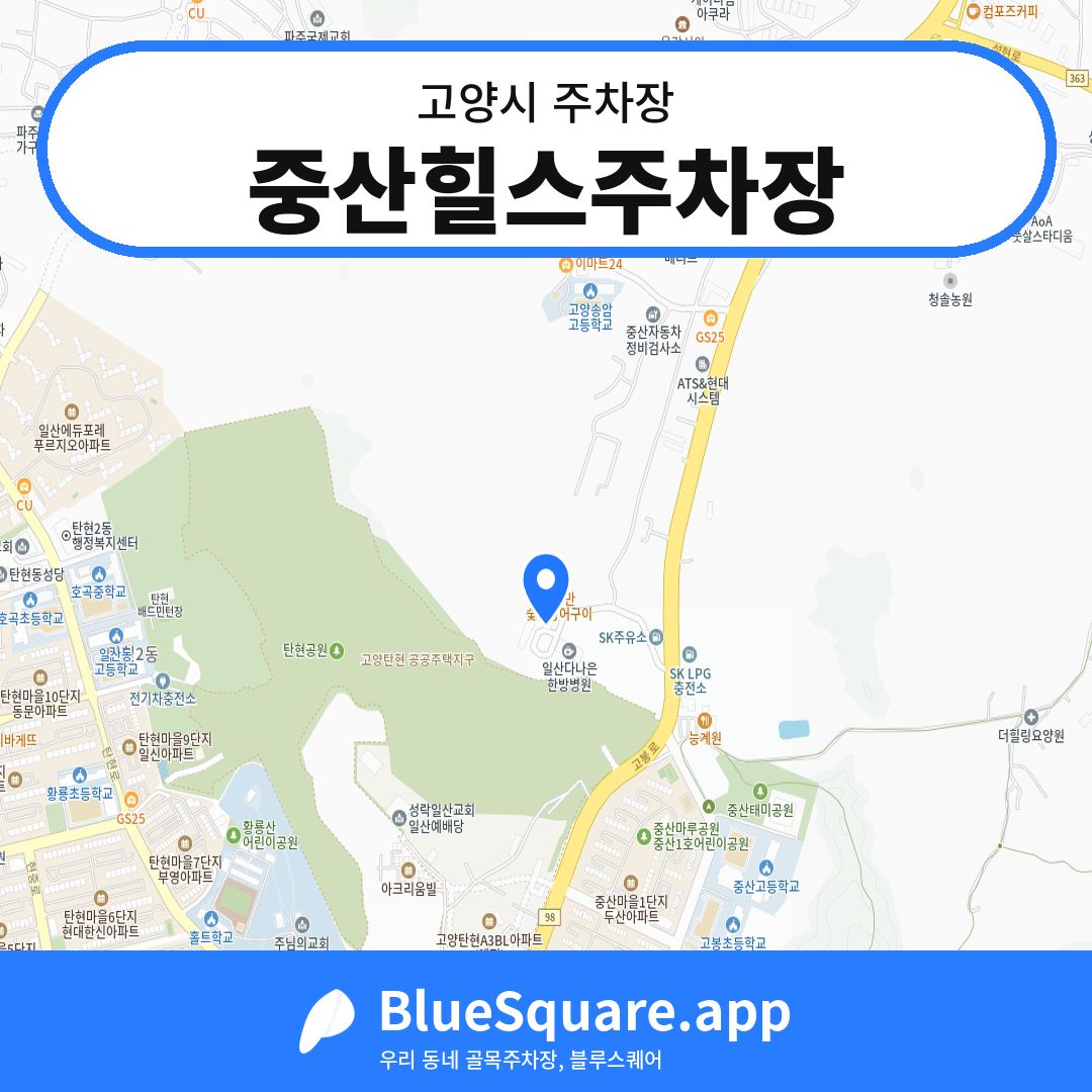 중산힐스주차장 위치 지도 — 경기 고양시 | 블루스퀘어 주차