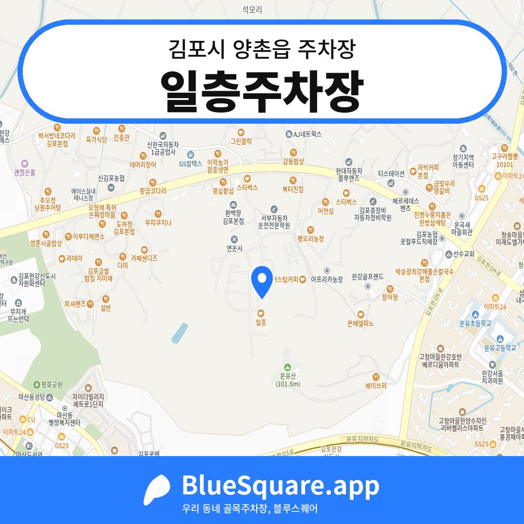 일층주차장 위치 지도 — 경기 김포시 양촌읍 | 블루스퀘어 주차
