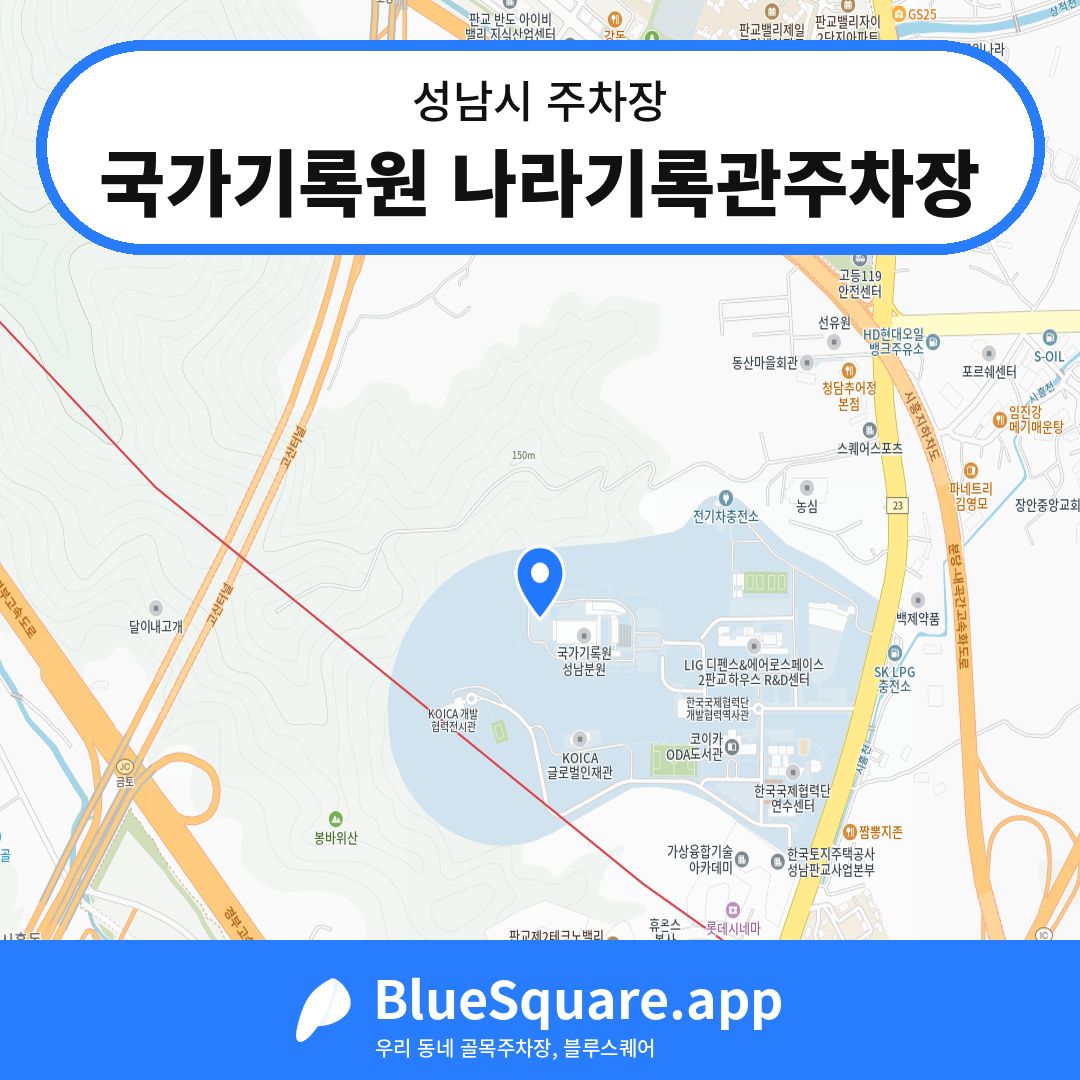 국가기록원 나라기록관주차장 위치 지도 — 경기 성남시 | 블루스퀘어 주차