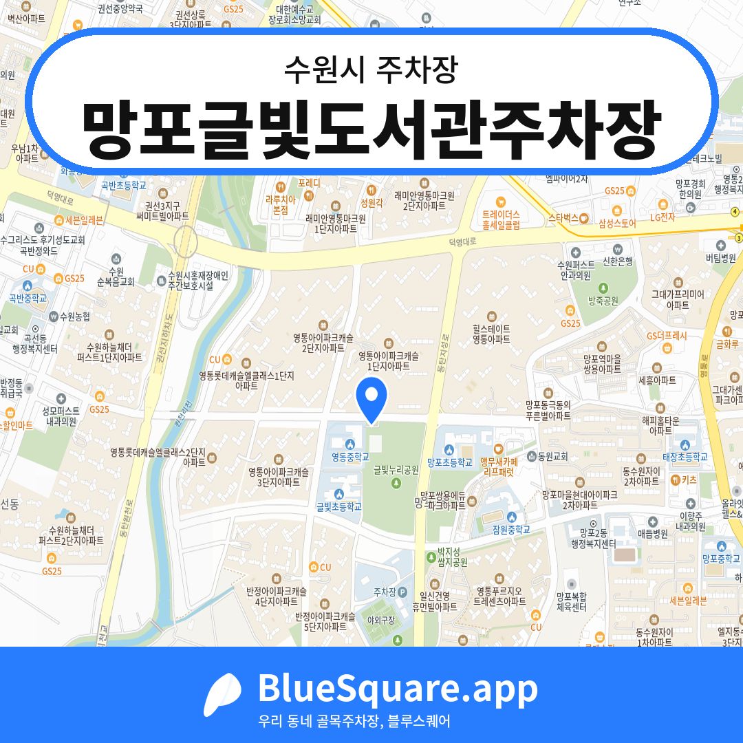망포글빛도서관주차장 위치 지도 — 경기 수원시 | 블루스퀘어 주차