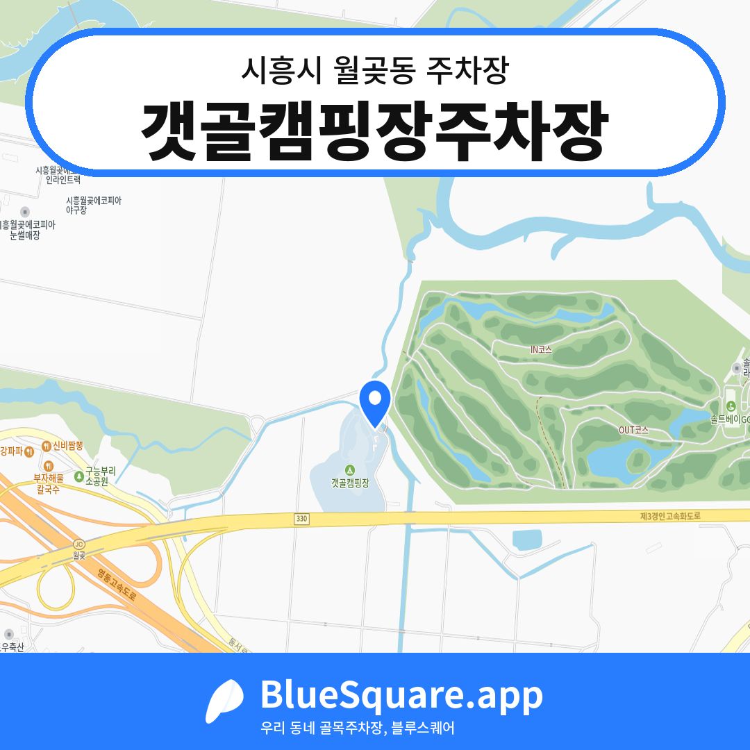 갯골캠핑장주차장 위치 지도 — 경기 시흥시 월곶동 | 블루스퀘어 주차