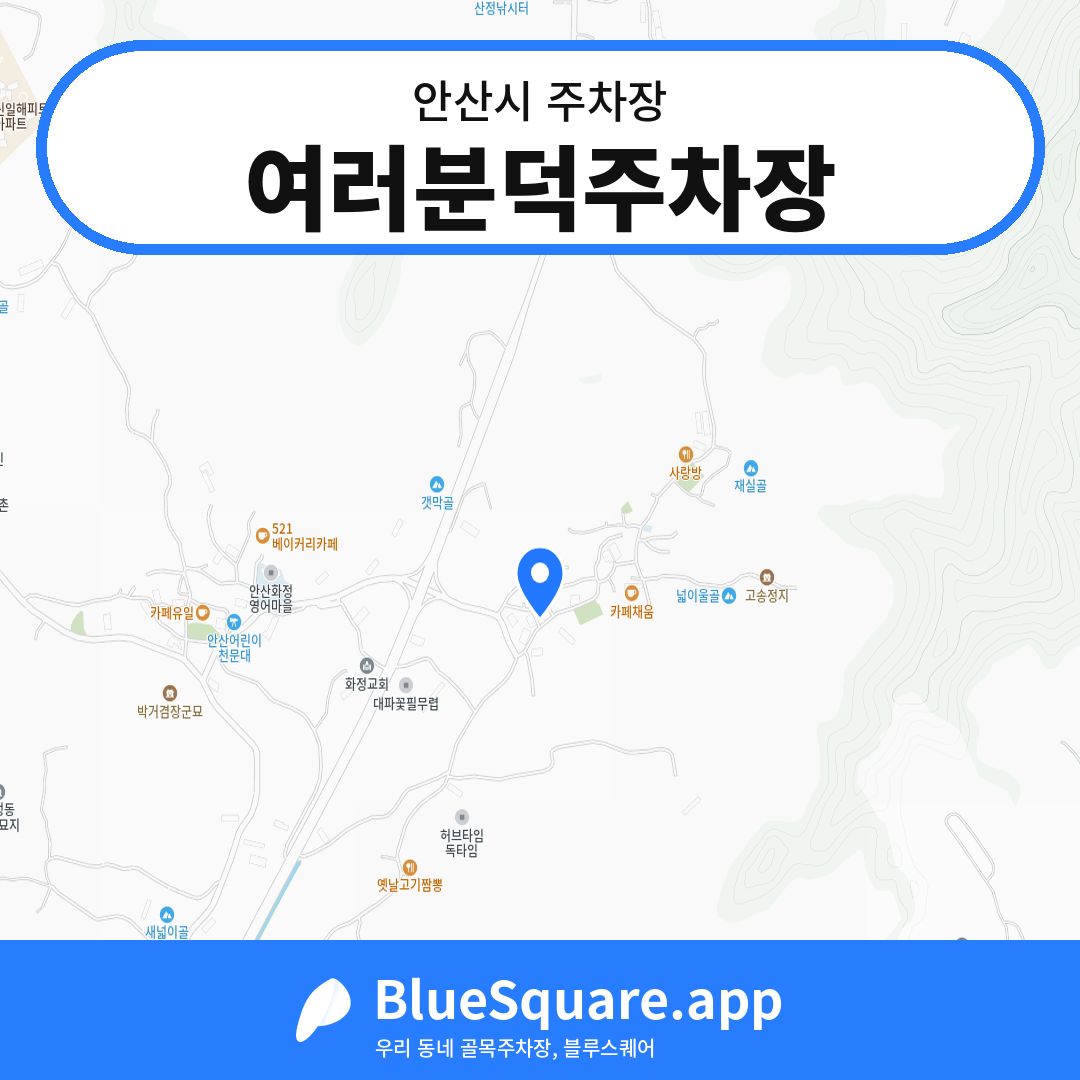 여러분덕주차장 위치 지도 — 경기 안산시 | 블루스퀘어 주차