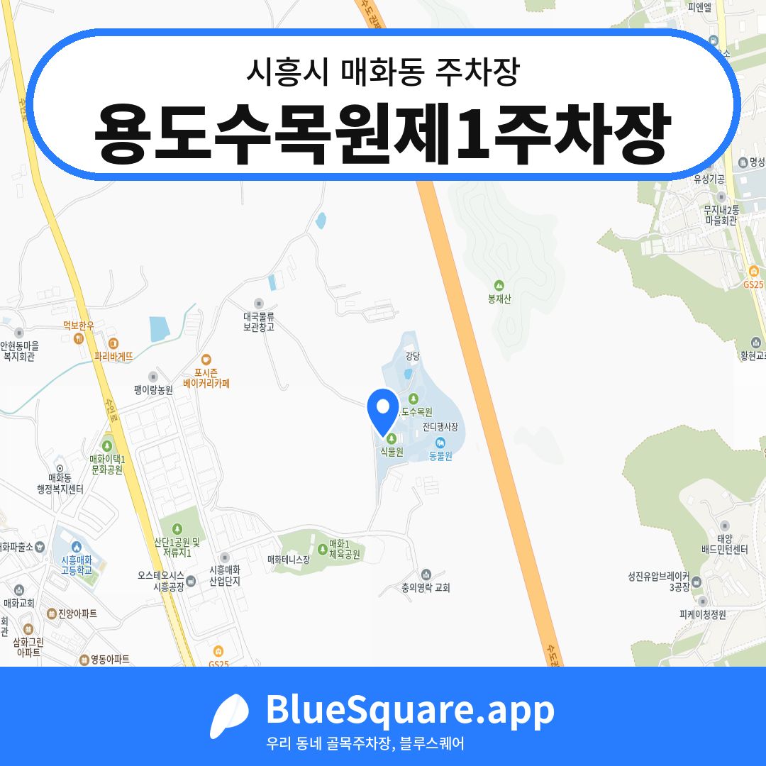 용도수목원제1주차장 위치 지도 — 경기 시흥시 매화동 | 블루스퀘어 주차