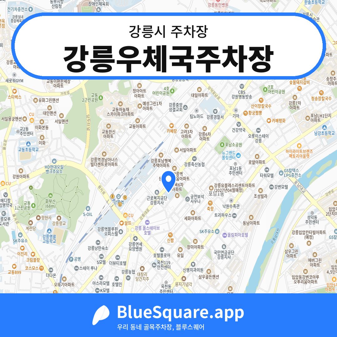 강릉우체국주차장 위치 지도 — 강원 강릉시 | 블루스퀘어 주차