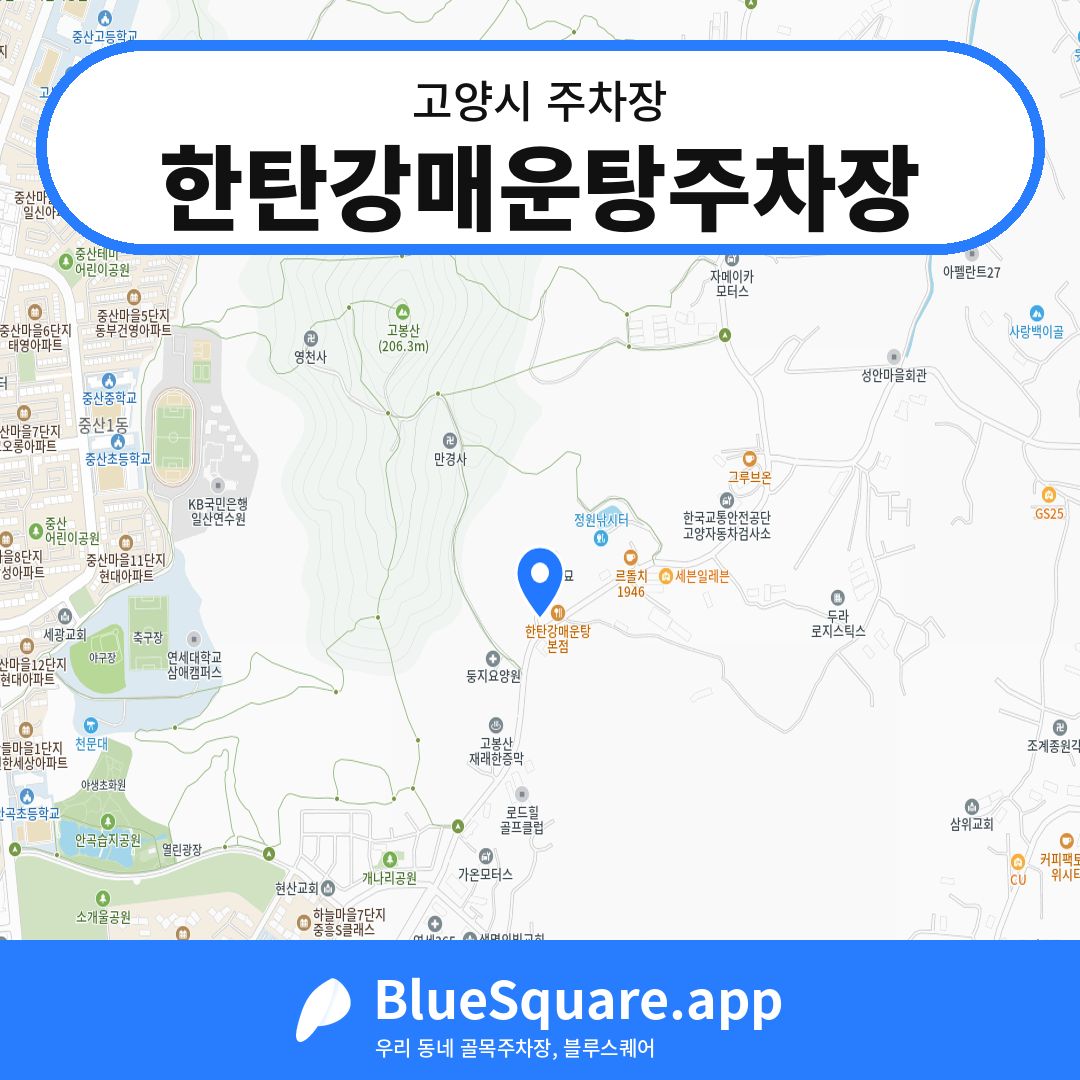 한탄강매운탕주차장 위치 지도 — 경기 고양시 | 블루스퀘어 주차