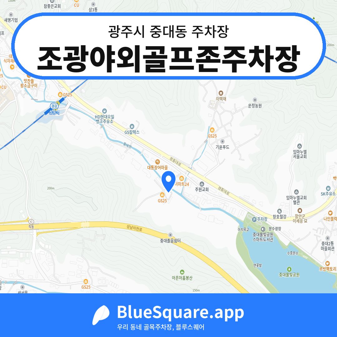 조광야외골프존주차장 위치 지도 — 경기 광주시 중대동 | 블루스퀘어 주차