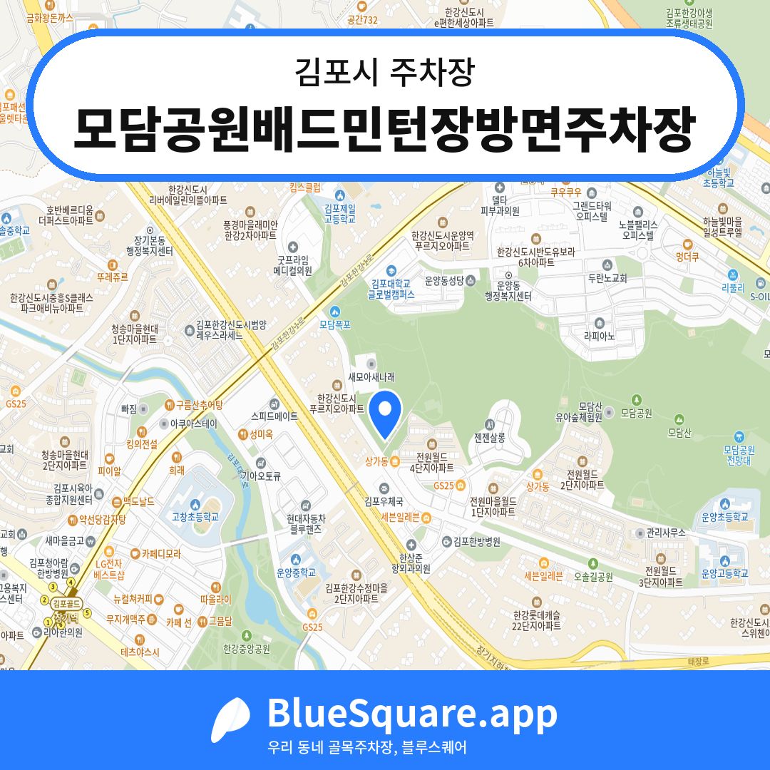 모담공원배드민턴장방면주차장 위치 지도 — 경기 김포시 | 블루스퀘어 주차