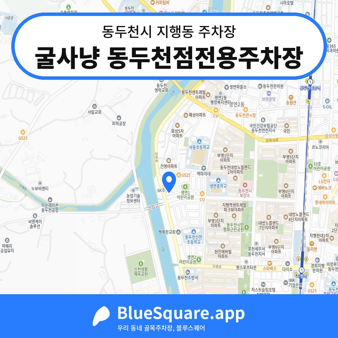 굴사냥 동두천점전용주차장 위치 지도 — 경기 동두천시 지행동 | 블루스퀘어 주차