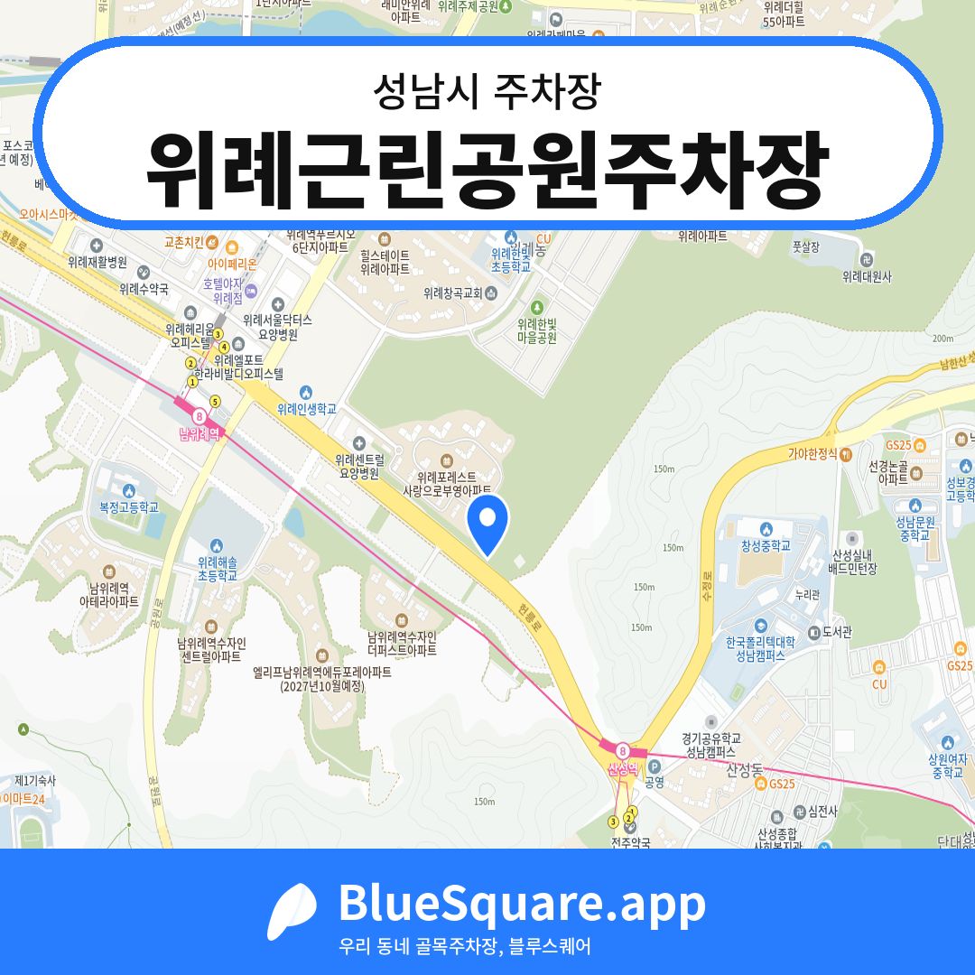 위례근린공원주차장 위치 지도 — 경기 성남시 | 블루스퀘어 주차