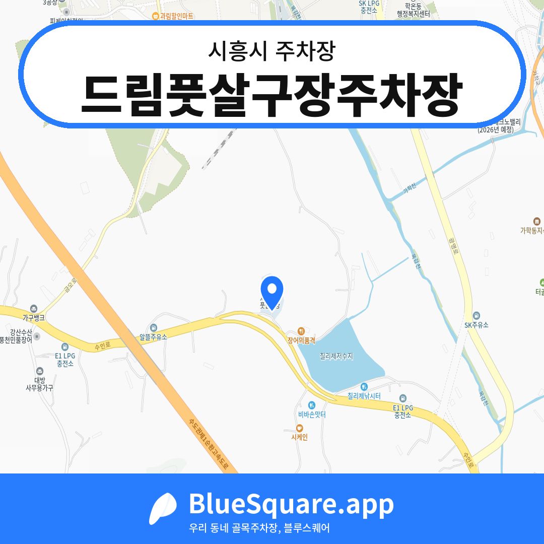 드림풋살구장주차장 위치 지도 — 경기 시흥시 | 블루스퀘어 주차