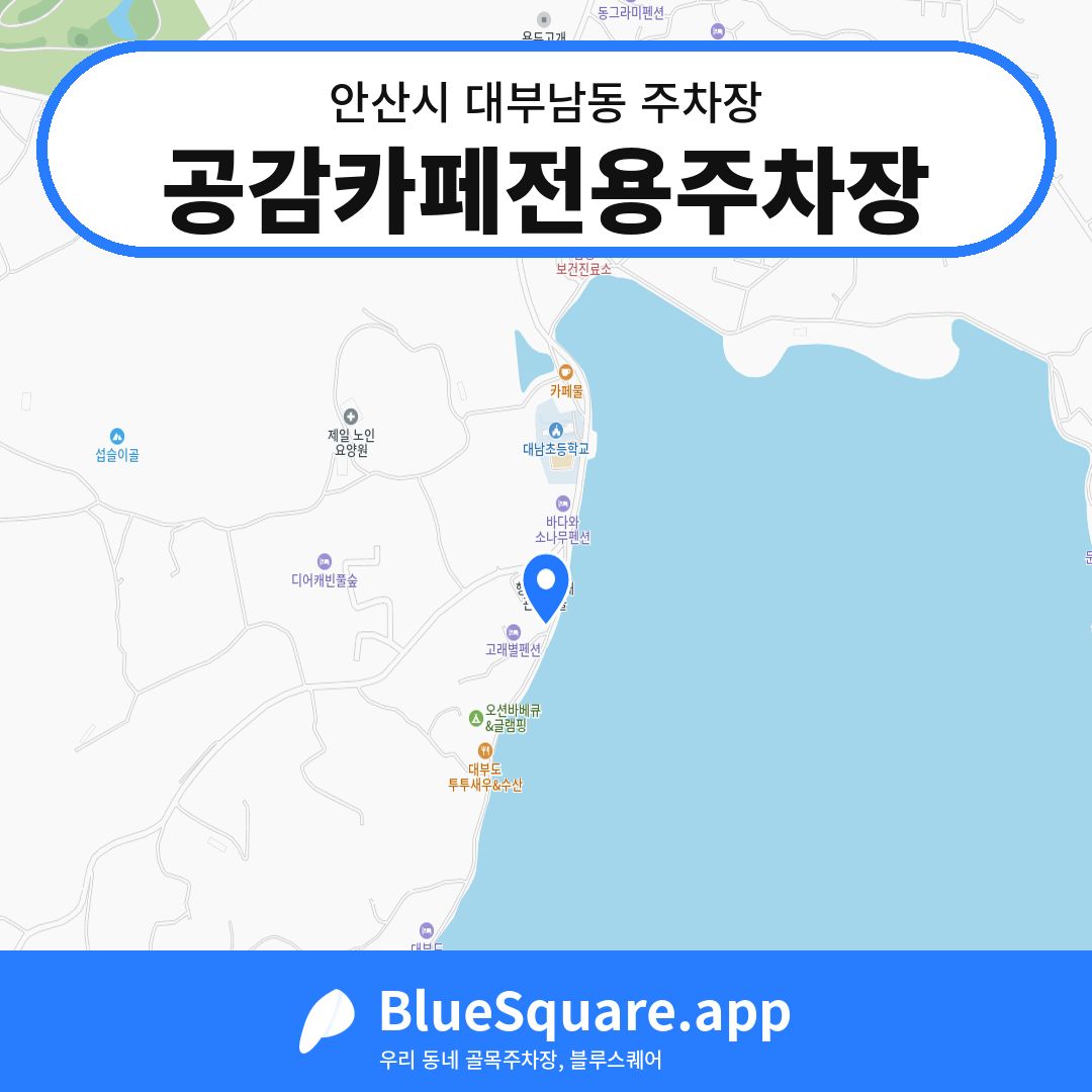 공감카페전용주차장 위치 지도 — 경기 안산시 대부남동 | 블루스퀘어 주차