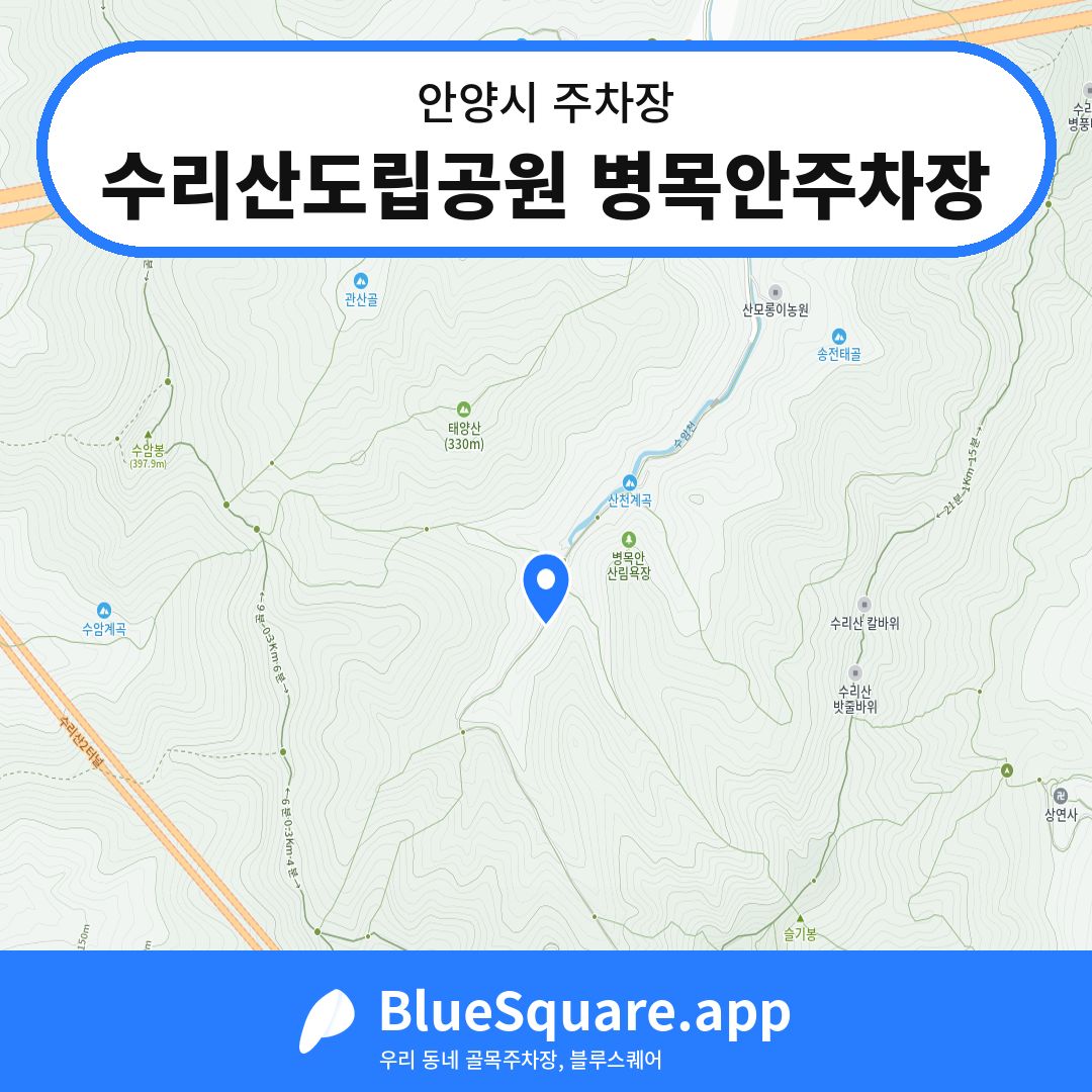 수리산도립공원 병목안주차장 위치 지도 — 경기 안양시 | 블루스퀘어 주차