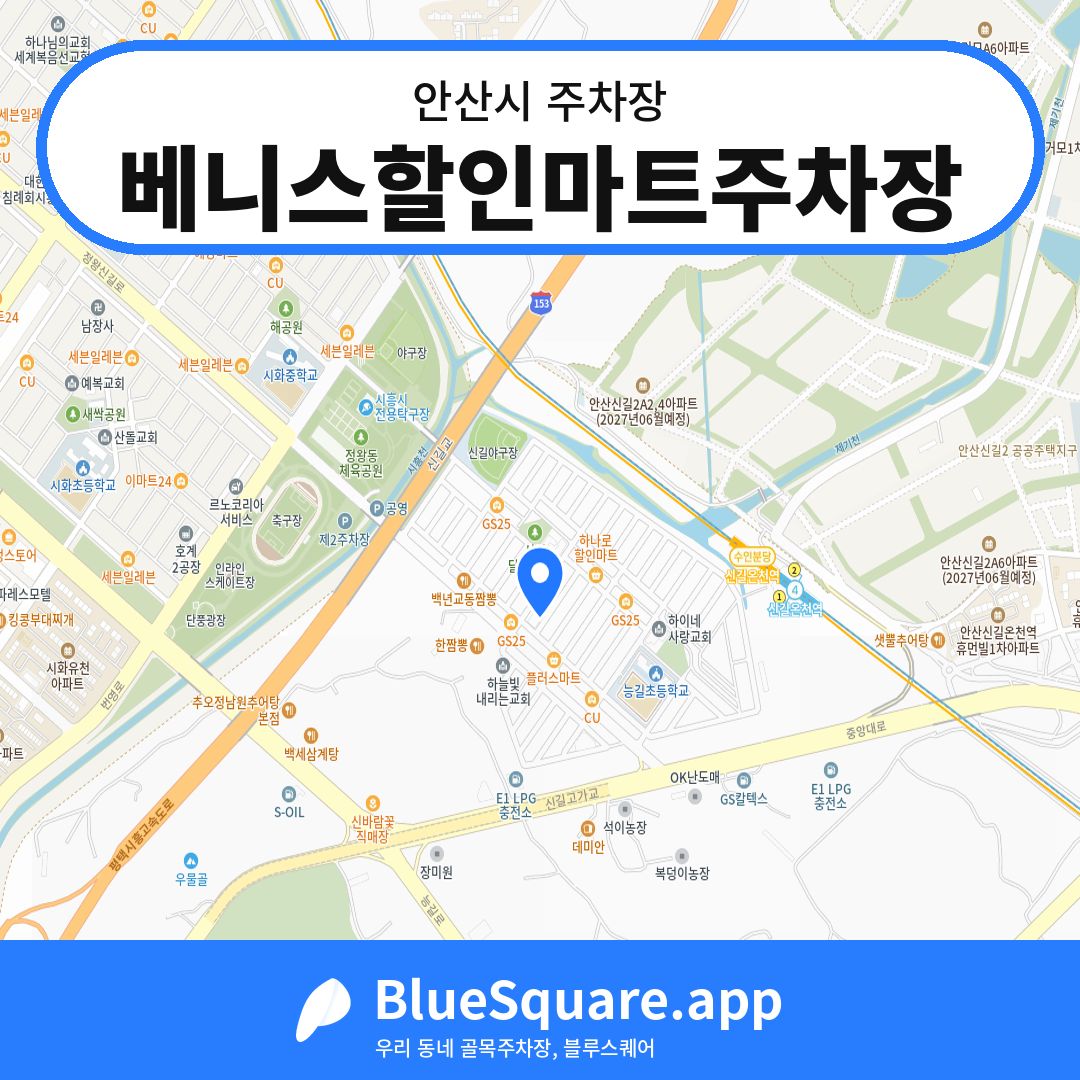 베니스할인마트주차장 위치 지도 — 경기 안산시 | 블루스퀘어 주차