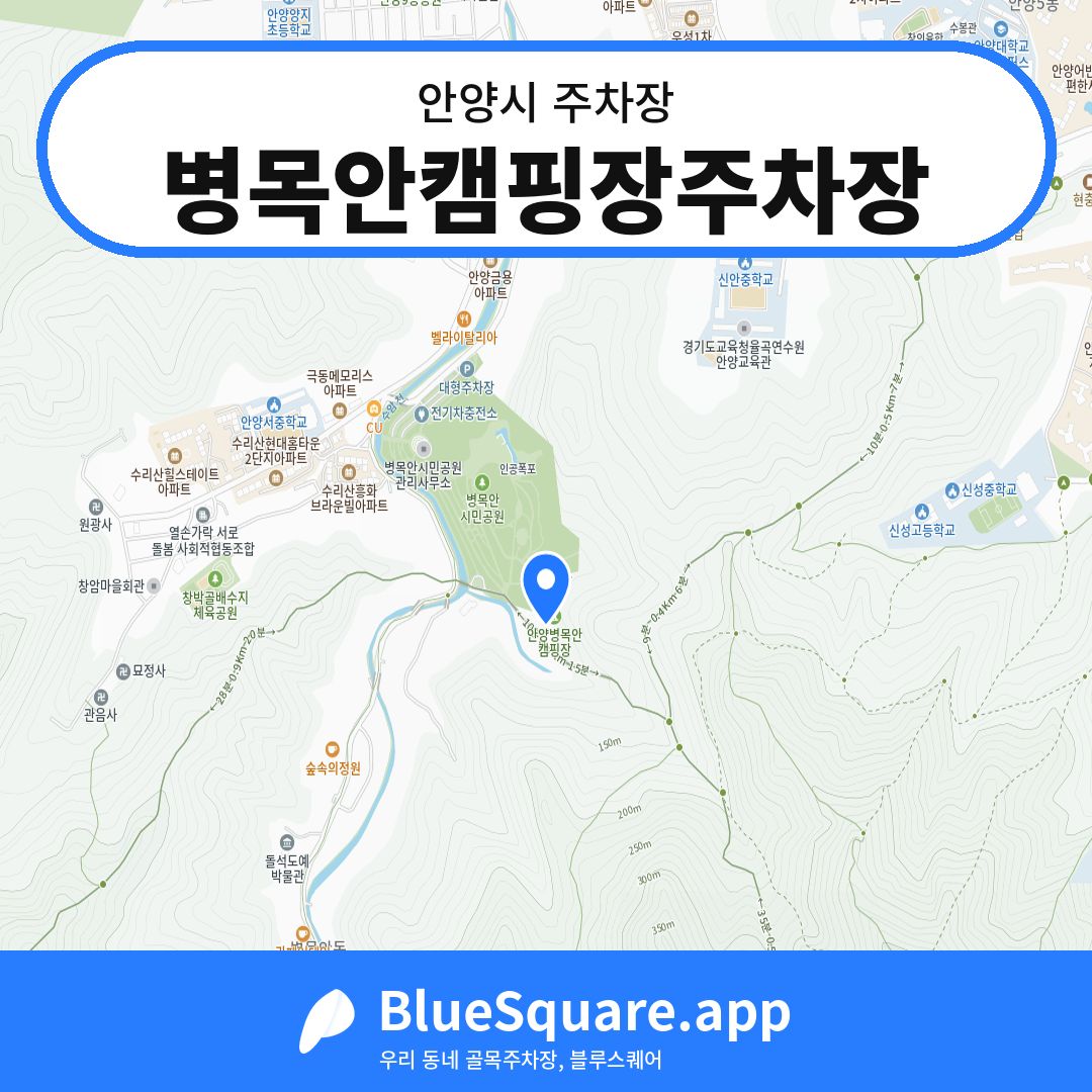 병목안캠핑장주차장 위치 지도 — 경기 안양시 | 블루스퀘어 주차