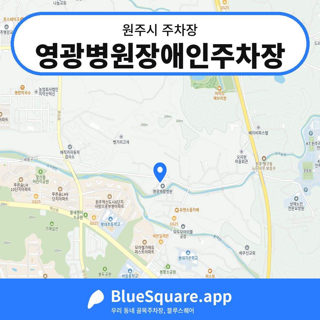 영광병원장애인주차장 위치 지도 — 강원 원주시 | 블루스퀘어 주차