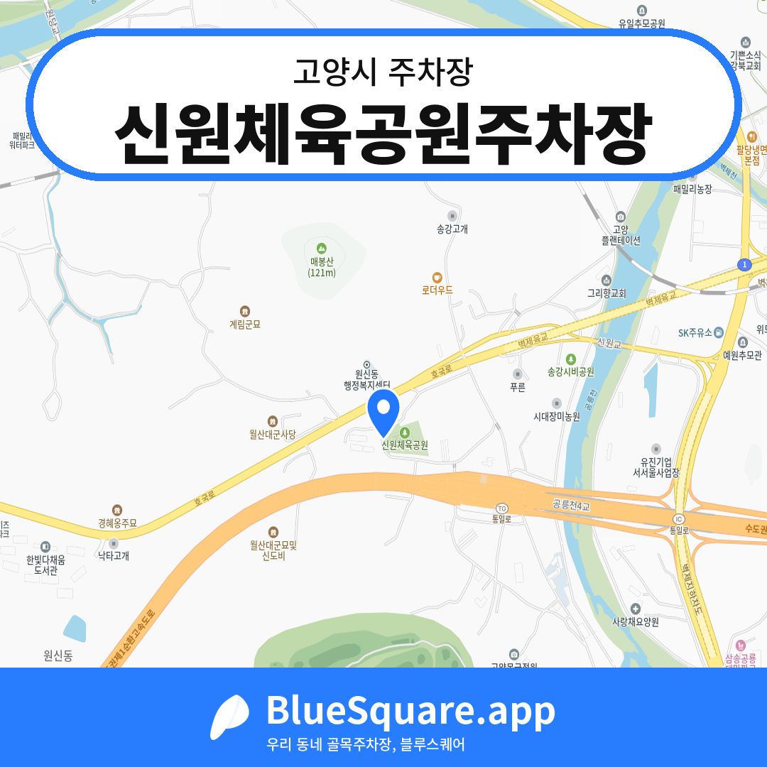 신원체육공원주차장 위치 지도 — 경기 고양시 | 블루스퀘어 주차