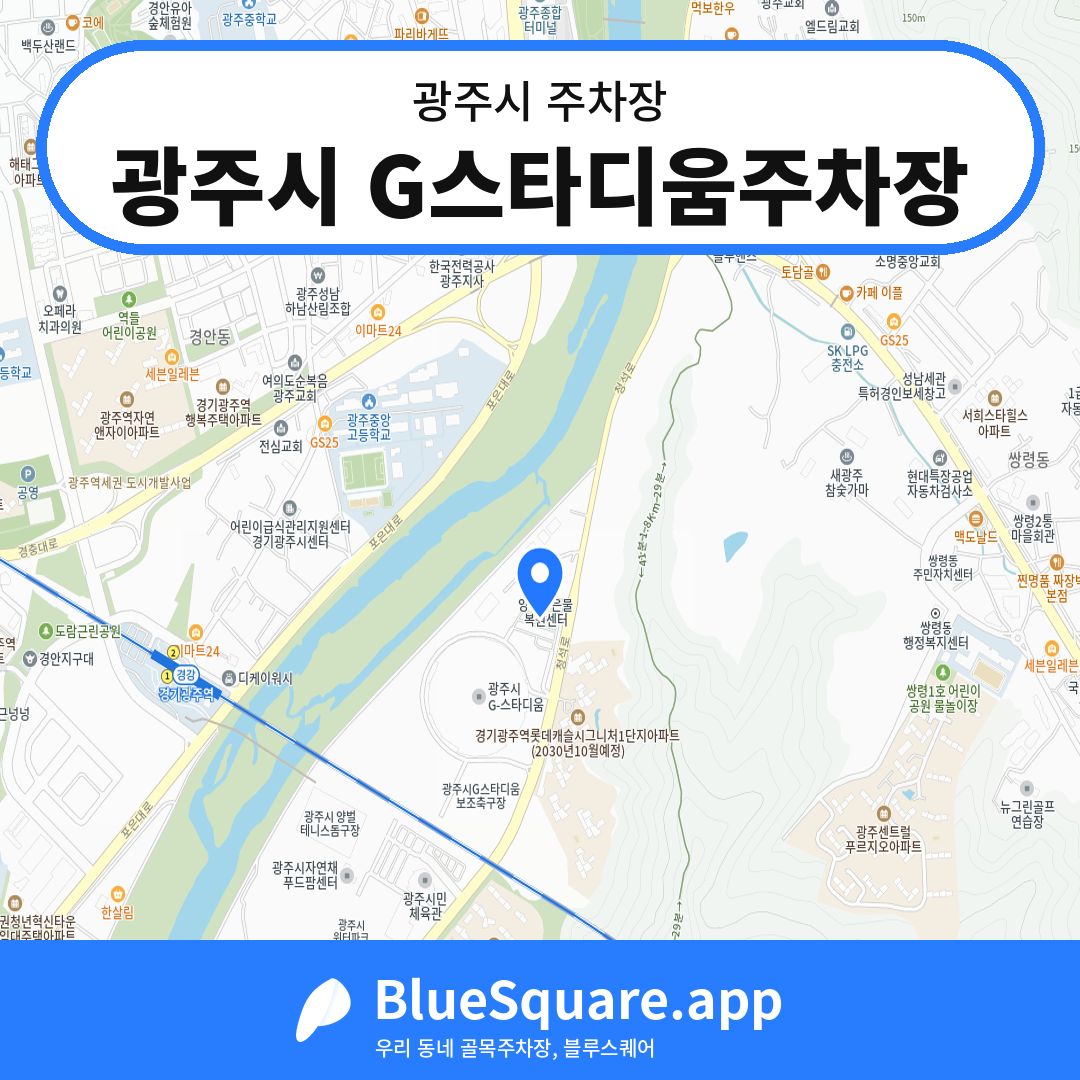 광주시 G스타디움주차장 위치 지도 — 경기 광주시 | 블루스퀘어 주차