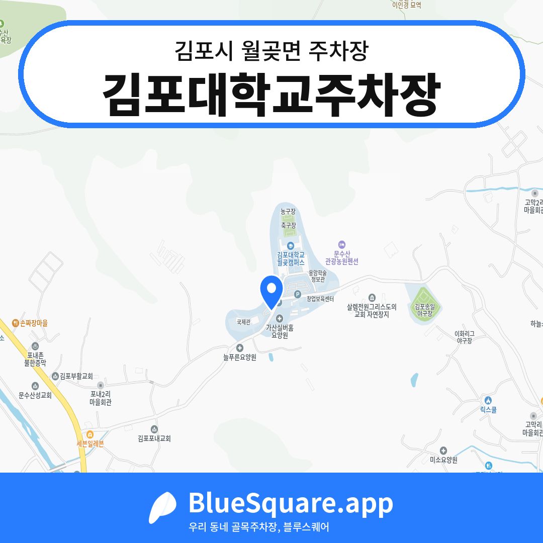 김포대학교주차장 위치 지도 — 경기 김포시 월곶면 | 블루스퀘어 주차
