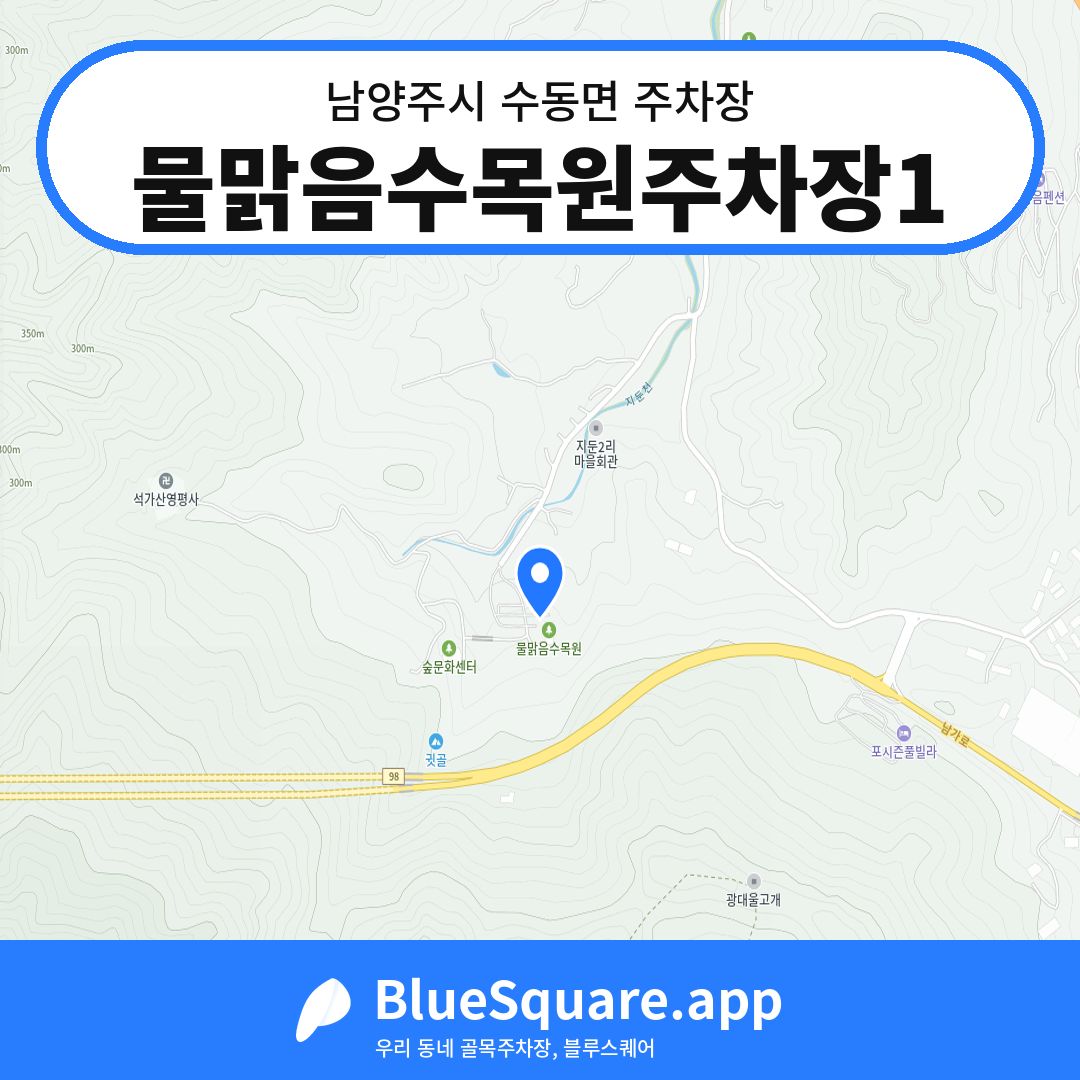 물맑음수목원주차장1 위치 지도 — 경기 남양주시 수동면 | 블루스퀘어 주차