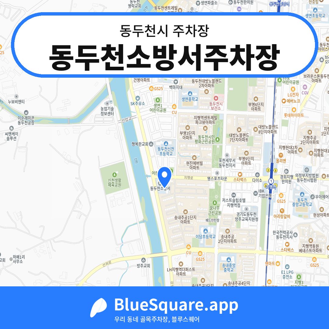 동두천소방서주차장 위치 지도 — 경기 동두천시 | 블루스퀘어 주차