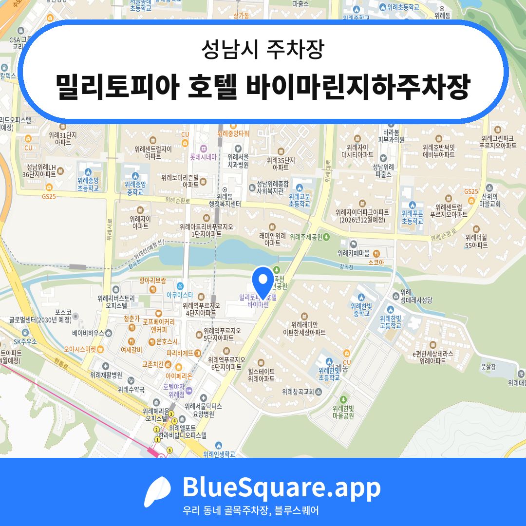 밀리토피아 호텔 바이마린지하주차장 위치 지도 — 경기 성남시 | 블루스퀘어 주차