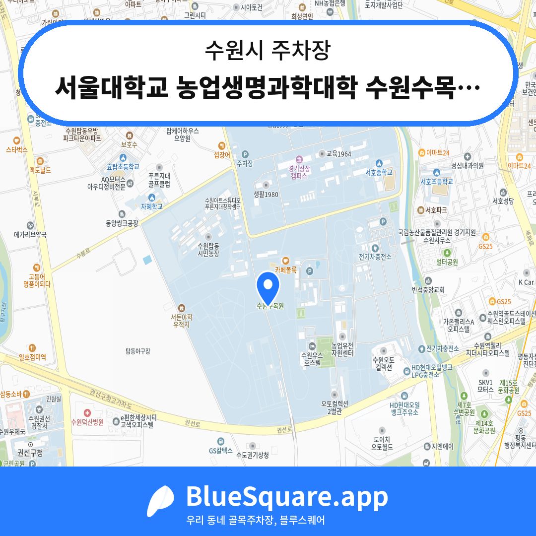 서울대학교 농업생명과학대학 수원수목원주차장 위치 지도 — 경기 수원시 | 블루스퀘어 주차