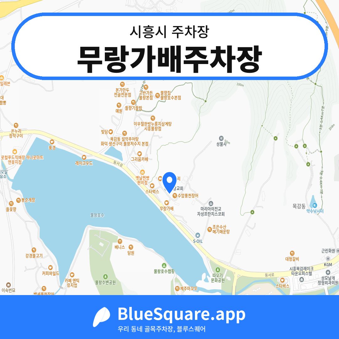 무랑가배주차장 위치 지도 — 경기 시흥시 | 블루스퀘어 주차