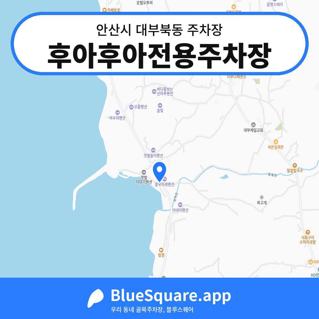 후아후아전용주차장 위치 지도 — 경기 안산시 대부북동 | 블루스퀘어 주차
