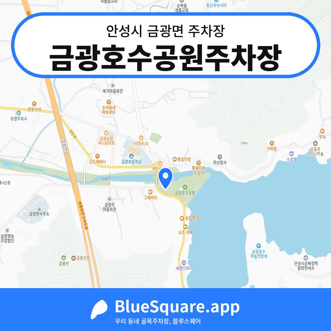 금광호수공원주차장 위치 지도 — 경기 안성시 금광면 | 블루스퀘어 주차
