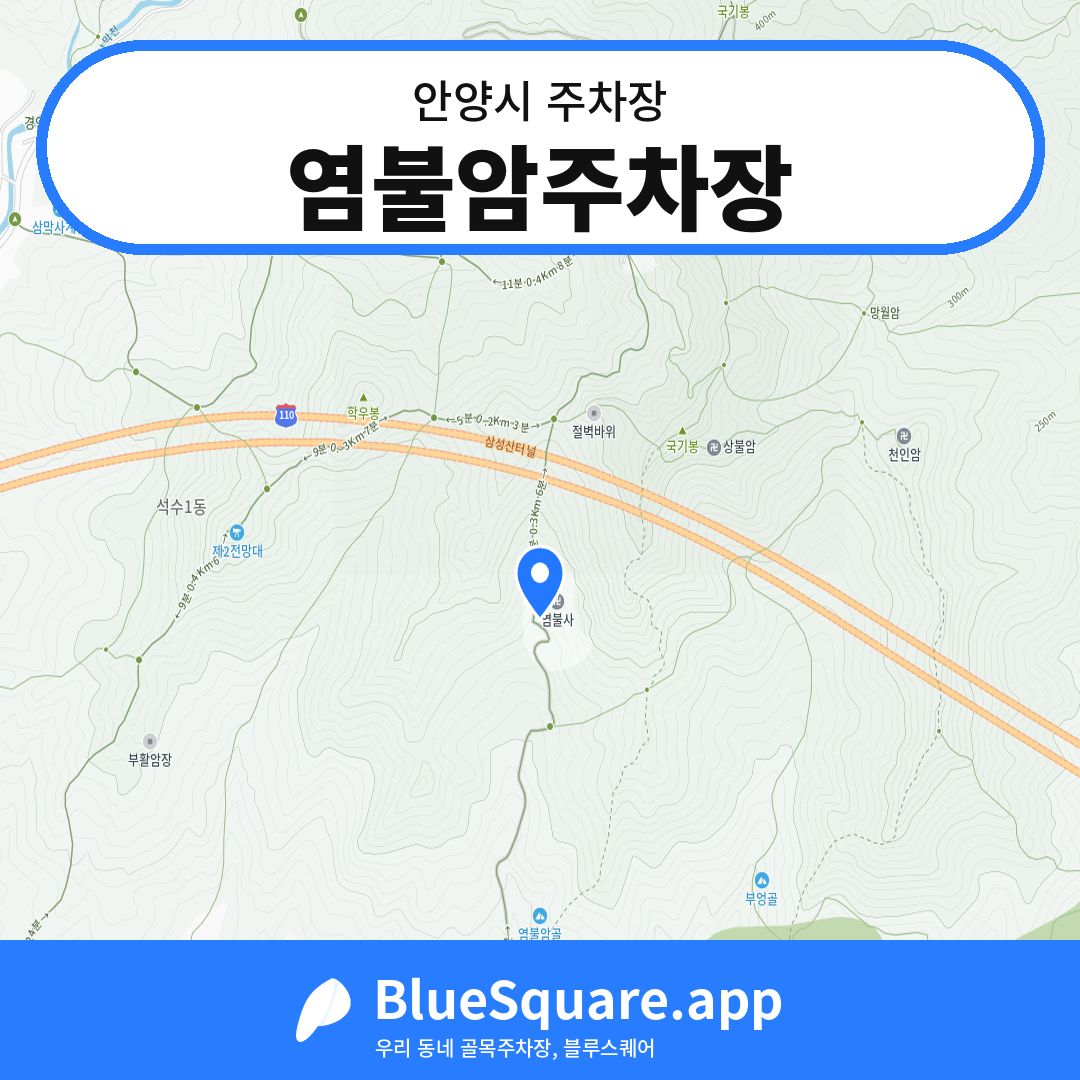 염불암주차장 위치 지도 — 경기 안양시 | 블루스퀘어 주차