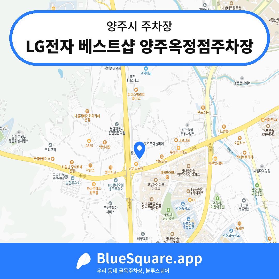 LG전자 베스트샵 양주옥정점주차장 위치 지도 — 경기 양주시 | 블루스퀘어 주차