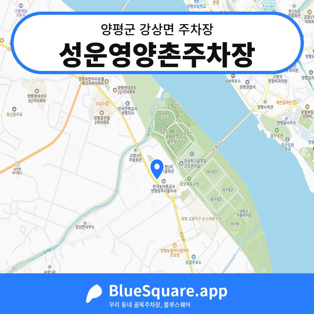성운영양촌주차장 위치 지도 — 경기 양평군 강상면 | 블루스퀘어 주차