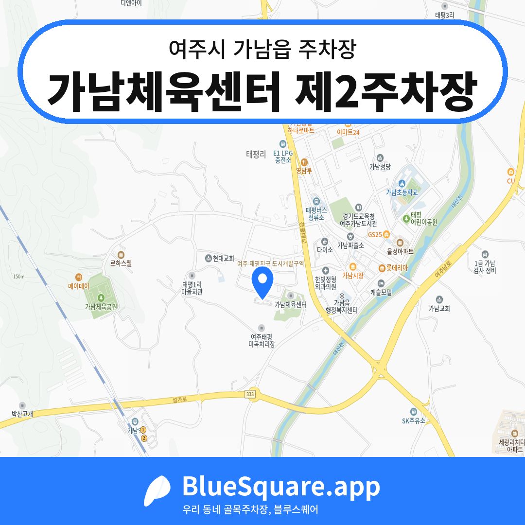 가남체육센터 제2주차장 위치 지도 — 경기 여주시 가남읍 | 블루스퀘어 주차