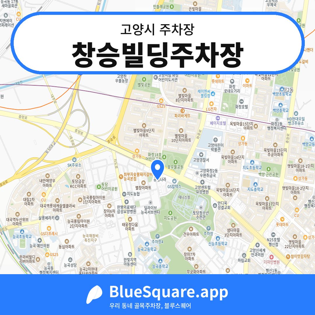 창승빌딩주차장 위치 지도 — 경기 고양시 | 블루스퀘어 주차