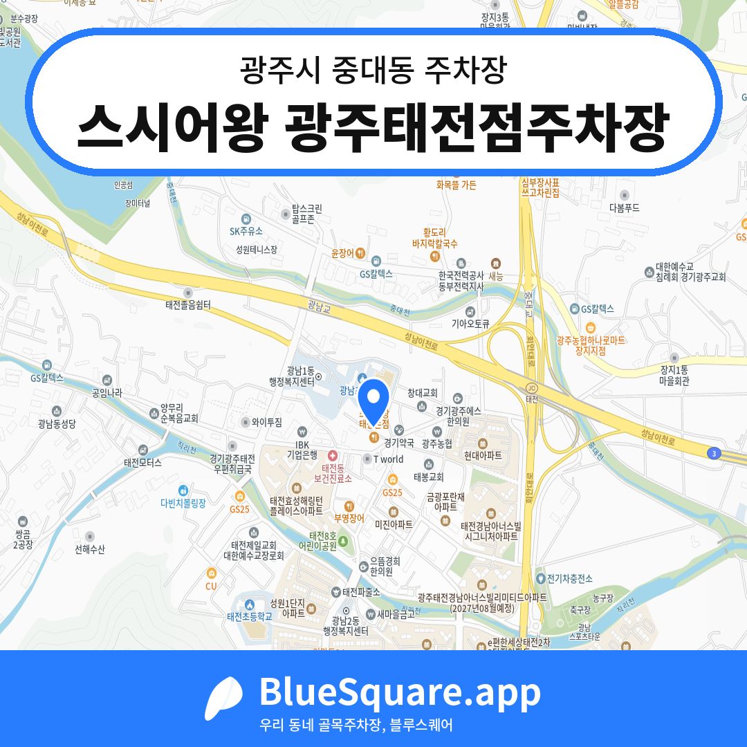 스시어왕 광주태전점주차장 위치 지도 — 경기 광주시 중대동 | 블루스퀘어 주차
