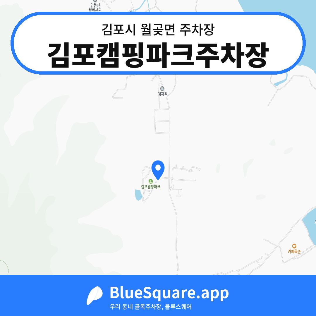 김포캠핑파크주차장 위치 지도 — 경기 김포시 월곶면 | 블루스퀘어 주차