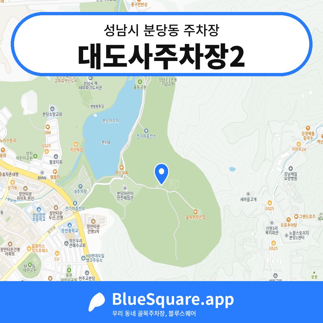 대도사주차장2 위치 지도 — 경기 성남시 분당동 | 블루스퀘어 주차