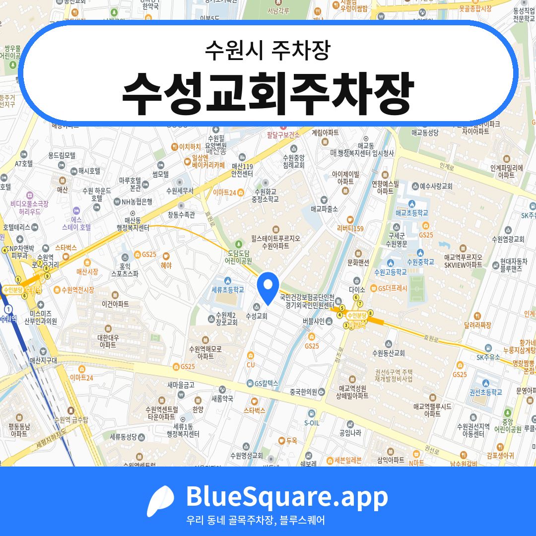 수성교회주차장 위치 지도 — 경기 수원시 | 블루스퀘어 주차