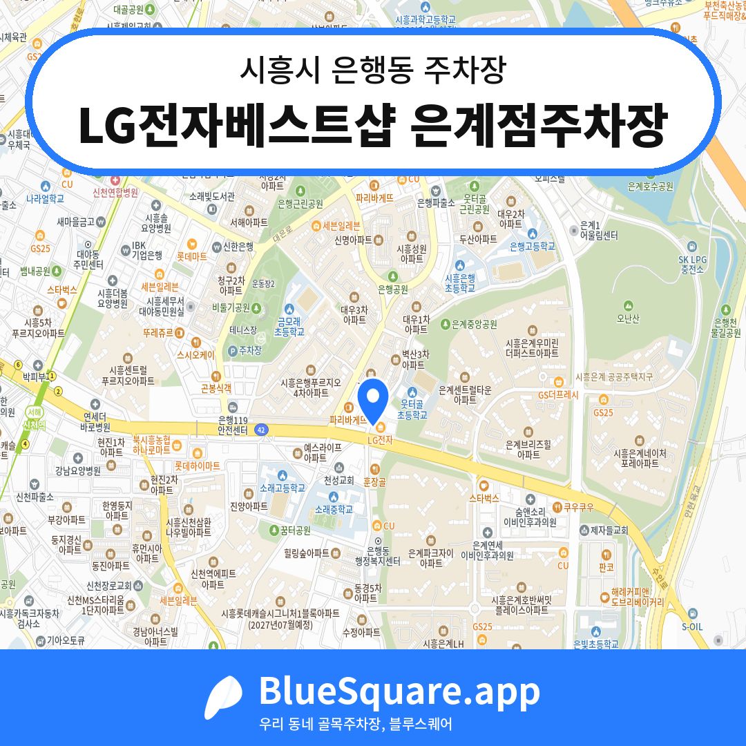 LG전자베스트샵 은계점주차장 위치 지도 — 경기 시흥시 은행동 | 블루스퀘어 주차